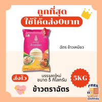 ราคา ส่งฟรี0บาท ข้าวตราฉัตรข้าวหอมมะลิแท้100 คัดพิเศษ ส่งไว 5กิโลกรัม Kg จากโรงสีเกรดพรีเมียม (23124174144)