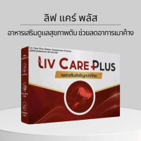 ราคา LIV CARE PLUS อาหารเสริม ลิฟ แคร์ ผลิตภัณฑ์อาหารเสริมดูแลสุขภาพ ตับ 1 กล่อง 10 แคปซูล (24501322590)