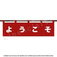 ราคา ม่านญี่ปุ่น ป้ายร้านอาหาร ธงร้าน ผ้าม่านญี่ปุ่น ผ้าม่านบังแดด (19954178367)