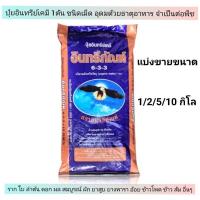 ราคา ปุ๋ยอินทรีย์เคมี มูลค้างคาว 6 3 3 แบ่งขายขนาด 5 กิโล ตราอินทรีภัณฑ์ (13857247333)