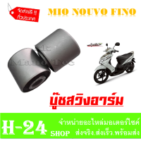 ราคา บูชสวิงอาร์ม mio nouvo fino บูชสวิงอาร์มหลัง บูชตะเกียบหลัง มีโอ นูโว ฟีโน่ ราคาต่อคู่ ชุดบูชสวิงอาร์มหลัง บูชตะเกียบหลัง (3478324337)