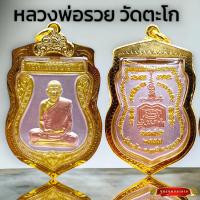 ราคา K977 เหรียญ เสมาใหญ่ หลวงพ่อรวย วัดตะโก อยุธยา ปี 55 เนื้อ สามกษัตริย์ 3K เลี่ยม กรอบพระ ทองไมครอน ขนาด 4x3 cm วัตถุมงคล ปลุกเสกแล้ว พร้อมส่ง (19574640404)