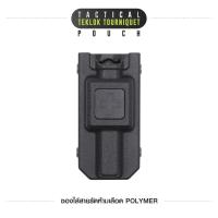 ราคา ซองใส่สายรัดห้ามเลือด Polymer Tactical Teklok Tourniquet Pouch ขันชะเนาะ เครื่องห้ามเลือด ปฐมพยาบาล (21994086473)