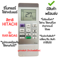 ราคา รีโมทแอร์ ฮิตาชิ Hitachi รหัส RAR MOA6 เก็บเงินปลายทางได้ มีสินค้าพร้อมส่ง ใช้กับ XH10CKT XH13CKT XH18CKT XH24CKT SH10CKT SH13CKT SH18CKT SH24CKT PH10CLT PH13CLT PH18CLT PH24CLT XJ10CKT XJ13CKT XJ18CK