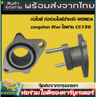 ราคา IIKKPP แป้นอลูมิเนียมต่อคาบูเรเตอร์ CG110 125JX110 125LIFAN125 150 งานเกรดA จัดส่งเร็วทั่วไทย (23843854059)