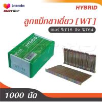 ราคา HYBRID ไฮบริด ลูกแม็กขาเดี่ยว WT ตะปูลม ตะปูยิงไม้ ทุกเบอร์ WT18 ถึง WT64 บรรจุ 1000 นัด (20860753870)