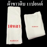 ราคา ผ้าบริจาคยกพับ ผ้าขาวดิบ หน้ากว้าง90เซนติเมตรผ้าด้ายดิบ ผ้าดิบผ้าทำกระเป๋า ลูกปะคบ 10หลา 20หลา 30หลา 40หลา ผ้าเมตร ราคากันเอง ราคาถูกคุณภาพโรงงาน (21582700486)