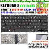 ราคา KEYBOARD คีย์บอร์ด ACER Swift 3 แพรกลาง A314 35 SF314 42 SF314 54 SF314 57 SF114 32 sf314 56g SF314 22 SF314 55G SP513 51 SF114 32 N17W7 SF314 41 ต้องแกะเทียบ N20Q1 A314 22 SF314 42 SF114 32 Sf314 55 