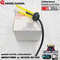 ราคา Maruyama ชุดท่อยางน้ำมัน เครื่องตัดหญ้า NE500 BCF50HTR RS NE420 BCF420HTR RS (18547513164)