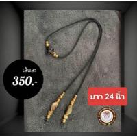 ราคา สร้อยพระ สร้อยแฟชั่น สร้อยเขาควาย สร้อยคอเชือกร่ม เขาควายเผือก คั่นทองเลเซอร์ ไม่ลอกไม่ดำ เชือกหนา 2 มิล แขวนพระ 2 องค์ ความยาว 22 26 นิ้ว (23980576863)