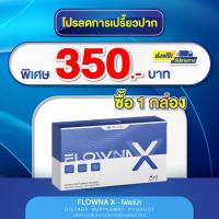 ราคา Flowna X ของแท้ วิตามินเลิกเหล้า เลิกสุรา บำรุงตับ 1 กล่อง มี 15 แค็ปซูล (23712429695)