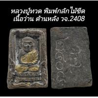 ราคา C168 หลวงปู่ทวด พิมพ์กลักไม้ขีด เนื้อว่าน ฝังเม็ดทอง ด้านหลัง วจ 2408 ขนาด 2 0x3 0 cm (23719574481)