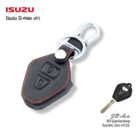 ราคา ปลอกหุ้มพวงกุญแจรถยนต์ ISUZU ซองหนังกุญแจรถยนต์ ตรงรุ่น Isuzu D max เก่า มีโลโก้ (13333506079)
