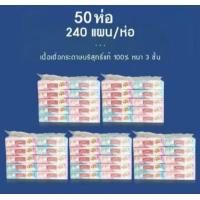 ราคา กระดาษทิชชูเช็ดหน้า หนา 3 ชัน 1 แผ่น 240แผ่น 1 แพ็ค10 แพ็ค ทิชชูเช็ดหน้า (24225301908)
