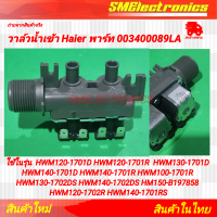 ราคา วาล์วน้ำเข้า Haier พาร์ท 003400089LA ใช้ในรุ่น HWM120 1701D HWM120 1701R HWM130 1701D HWM140 1701D HWM140 1701R HWM100 1701R HWM130 1702DS HWM140 1702DS HM150 B197858 HWM120 1702R HWM140 1701RS (23612