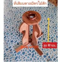 ราคา ขาตั้งตาลปัตร ที่เสียบตาลปัตร ไม้สัก ขาตั้งสำหรับเสียบตาลปัตร สำหรับพระสงฆ์ ใช้ในงานพิธีสงฆ์ต่างๆ มีฐานวางแข็งแรง (16359358290)