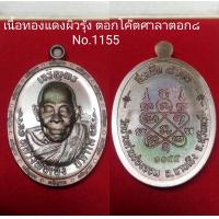 ราคา เหรียญ รุ่นเจริญพร 8 รอบ หลวงปู่เฮง ปภาโส วัดบ้านด่านช่องจอม จ สุรินทร์ ๒๕๖๖ (21612806283)