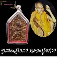 ราคา ขุนแผนอุ้มนางมหาเสน่ห์ หลังหลวงปู่สรวง หลวงปู่สรวง เทวดาเดินดิน ปี 2519 เนื้อว่านสบู่เลื้อด ร้อนแรงด้วยว่านมหาเสน่ห์ ของเก่า (10312935844)