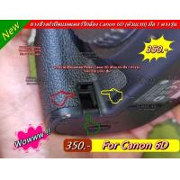 ราคา ยางข้างฝาแบต ยางปิดช่องดัมมี่แบต Canon 6D ตัวแรก อะไหล่กล้อง Canon (16251219395)