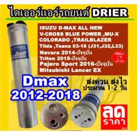 ราคา ไม่ตรงปกยินดีคืนเงิน ไดเออร์ แอร์ รถยนต์ ISUZU D MAX 12 ALL NEW DMAX 2012 V CROSS BLUE POWER COLORADO TRAILBLAZER 2012 2018 MU X ดรายเออร์ ดีแม็ก ดีแมค ดีแม็คซ์ ออลนิว วีครอส โคโลราโด้ แผงร้อน (147091