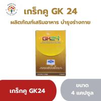 ราคา เกร็กคูGK24 Grakcuอาหารเสริมผู้ชาย บรรจุ4แคปซูล (23731692638)
