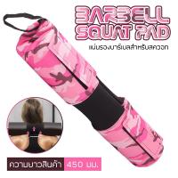ราคา B G Barbell Squat Pad โฟมหุ้มแกนบาร์เบล อุปกรณ์เสริมบาร์เบล Pad Barbell โฟมรองคอสำหรับบาร์เบล BG รุ่น BSP100 BSP101 (22973790234)