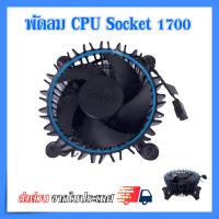 ราคา ของใหม่ ซิงค์ พัดลม ซีพียู อินเทล Cpu fan intel สำหรับ 1700 intel i3 i5 i7 (19609916728)