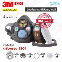 ราคา 3M 3200 ตลับกรอง 3301 ป้องกันกลิ่นสารเคมี หน้ากากพ่นสี หน้ากากพ่นยา หน้ากาก ของแท้ (17410667471)