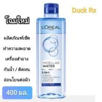 ราคา Exp 10 2027 LOREAL PARIS MICELLAR WATER 3 IN 1 400ml ลอรีอัล ปารีส ไมเซลล่า วอเตอร์ ทรีอินวัน 400มล ผลิตภัณฑ์ทำความสะอาดผิวหน้าและล้างเครื่องสำอางกันน้ำได้ (22119883150)