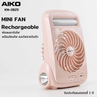 ราคา Aiko พัดลม มินิชาร์จไฟไร้สาย พร้อมโคมไฟ ไฟฉายและชาร์จไฟผ่านช่อง USB และ power bank ได้ รุ่น KN 2825 USB (339764695)