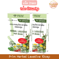 ราคา แพ็ค 2กล่อง Prim Herbal Laxative 10cap พริม ยาระบายสมุนไพร 10แคปซูล (23375292283)