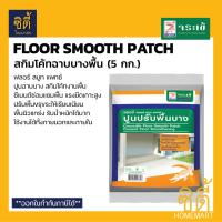 ราคา จระเข้ Floor Smooth Patch ปูนซ่อมแซมพื้น สกิมโค้ทฉาบบางพื้น 5 กก ฟลอร์ สมูท แพทช์ ปูนฉาบผิวบาง สกิมโค้ทพื้น ซ่อมพื้น (9985092304)