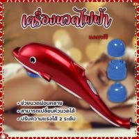 ราคา พร้อมส่ง 24ชม เครื่องนวดไฟฟ้าปลาโลมา เครื่องนวด ที่นวด นวดไฟฟ้า เครื่องนวดอัตโนมัติ มาพร้อมหัวเปลี่ยน3แบบ (24293769711)