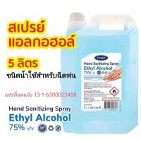 ราคา พร้อมส่ง T NAT สเปรย์แอลกอฮอล์ 75 ขนาด 5ลิตร (8040036851)