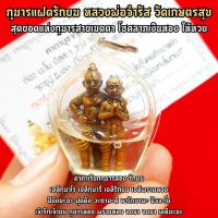 ราคา กุมารแฝดรักยม หลวงพ่อจำรัส วัดเกษตรสุข สุดยอดแห่งกุมารสายเมตตาโชคลาภเงินทอง เลี่ยมกรอบด้านในบรรจุน้ำมันว่าน ถูกหวยบ่อย (8923043286)