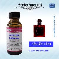 ราคา หัวเชื้อน้ำหอมแท้ เทียบกลิ่น โอเปี้ยม เรด OVER RED แนวกลิ่น Floral Fruity Gourmand ปริมาณ 30 100 มล (23391095389)