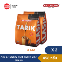ราคา แพ็คคู่ AIK CHEONG TEH TARIK 3IN1 456G เอ็กชอง เท ทาริก ทรี อิน วัน ชาปรุงสำเร็จรสนม ชานม 38 กรัม x 12 ซอง (4915984086)