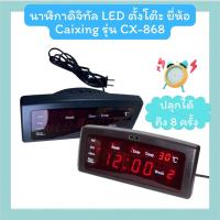 ราคา นาฬิกาดิจิทัล LED ตั้งโต๊ะ ยี่ห้อ Caixing รุ่น CX 868 (17596019679)