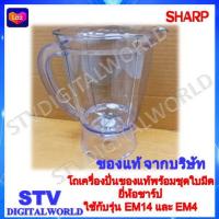 ราคา Sharp โถเครื่องปั่นของแท้พร้อมใบมีด ชาร์ปใช้กับเครื่องปั่นรุ่น EM M4และEM 14 เท่านั้น ใช้กับรุ่นอื่นไม่ได้ ย้ำถ้าไม่แน่ใจทักแชทถามก่อนกดสั่ง (15956043825)