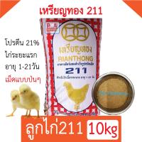 ราคา พร้อมส่ง อาหารลูกไก่เนื้อ 211 เหรียญทอง แบ่งขาย 15 กก (22844089122)