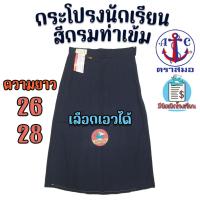 ราคา กระโปรงนักเรียน ตราสมอ สีกรมท่าเข้ม ยาว 26 28 ผ้าโทเรหกจีบ กระโปรงสมอ กระโปรงนักเรียนหญิง กรมท่าเข้ม (18793892566)