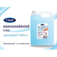 ราคา พร้อมส่ง สเปรย์แอลกอฮอล์ 75 T NAT กลิ่นเมล่อน ขนาด 5 ลิตร (9699890477)