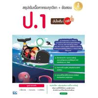 ราคา หนังสือสรุปเข้มเนื้อหาครบทุกวิชา ข้อสอบ ป 1 มั่นใจเต็ม 100 (15943205077)