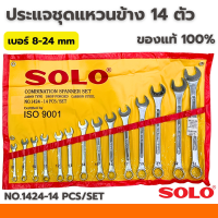 ราคา ชุดประแจ SOLO โซโล แหวนข้าง ปากตาย 14ตัว ชุด SOLO เบอร์ 8 24 mm ประแจ ประแจแหวนข้าง ประแจปากตาย (22987325296)