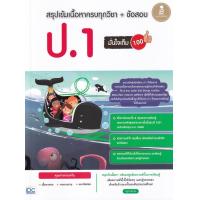 ราคา Bundanjai หนังสือ สรุปเข้มเนื้อหาครบทุกวิชา ข้อสอบ ป 1 มั่นใจเต็ม 100 (16555832829)
