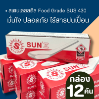 ราคา ช้อน ทานข้าว สแตนเลสสตีล ตราพระอาทิตย์ ช้อนกลาง ช้อนชุป ช้อนตักแกง 1กล่อง จำนวน 12 คัน ช้อนกินข้าว (24343968901)