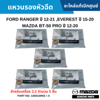 ราคา MD แหวนรองหัวฉีด FORD RANGER ปี 12 21 EVEREST ปี 15 20 MAZDA BT 50 PRO ปี 12 20 สำหรับเครื่อง 3 2 อะไหล่แท้ (19877708516)
