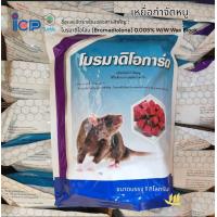 ราคา โบรมาดิโอการ์ด ขนาด 1 กก เหยื่อกำจัดหนู ยาเบื่อหนู ยากำจัดหนู โบรมาดิโอโลน 0 005 W W หนูแห้งตาย ไร้กลิ่น ICP (24154301609)