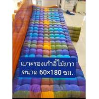 ราคา เบาะรองนั่ง ใยฝ้าย ขนาด 60 180 ซม (17053694171)