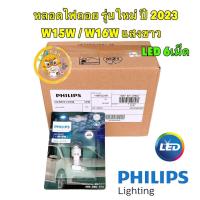 ราคา หลอดไฟ ถอยแสงสีขาว 6000K LED T16 T15 PHILIPS แท้ W16W รุ่น Ultinon Pro3100 จำนวน 1 หลอด (18915318021)